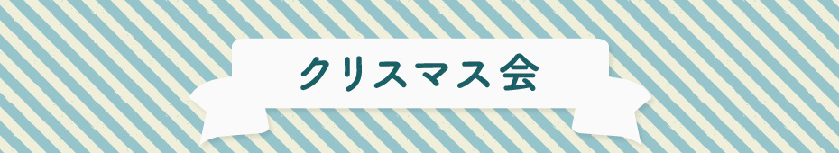 2018クリスマス会の様子1