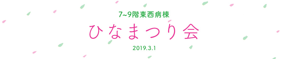 2019ひなまつりの様子1