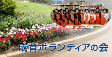成育ボランティアの会