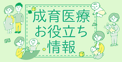 成育医療お役立ち情報