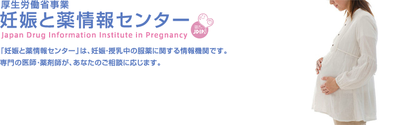 「妊娠と薬情報センター」は、妊娠・授乳中の服薬に関する情報機関です。専門の医師・薬剤師が、あなたのご相談に応じます。