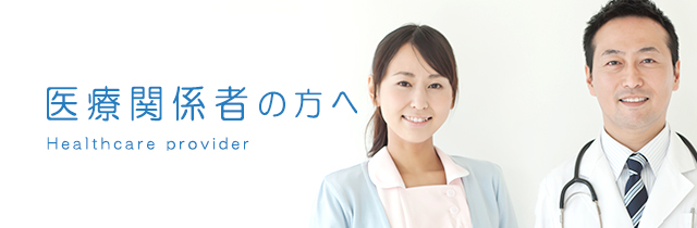 医療関係者の方へ Healthcare Provider