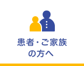 患者・ご家族の方へ