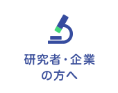 研究者・企業の方へ