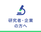 研究者・企業の方へ