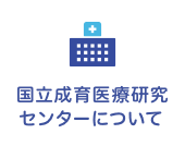 国立成育医療研究センターについて