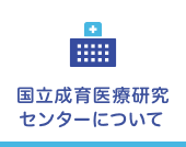 国立成育医療研究センターについて