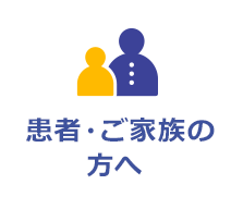 患者・ご家族の方へ