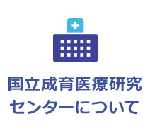 国立成育医療研究センターについて