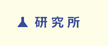 研究所について