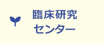 臨床研究センターについて