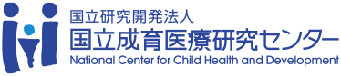 国立研究開発法人 国立成育医療研究センター National Center for Child Health and Development