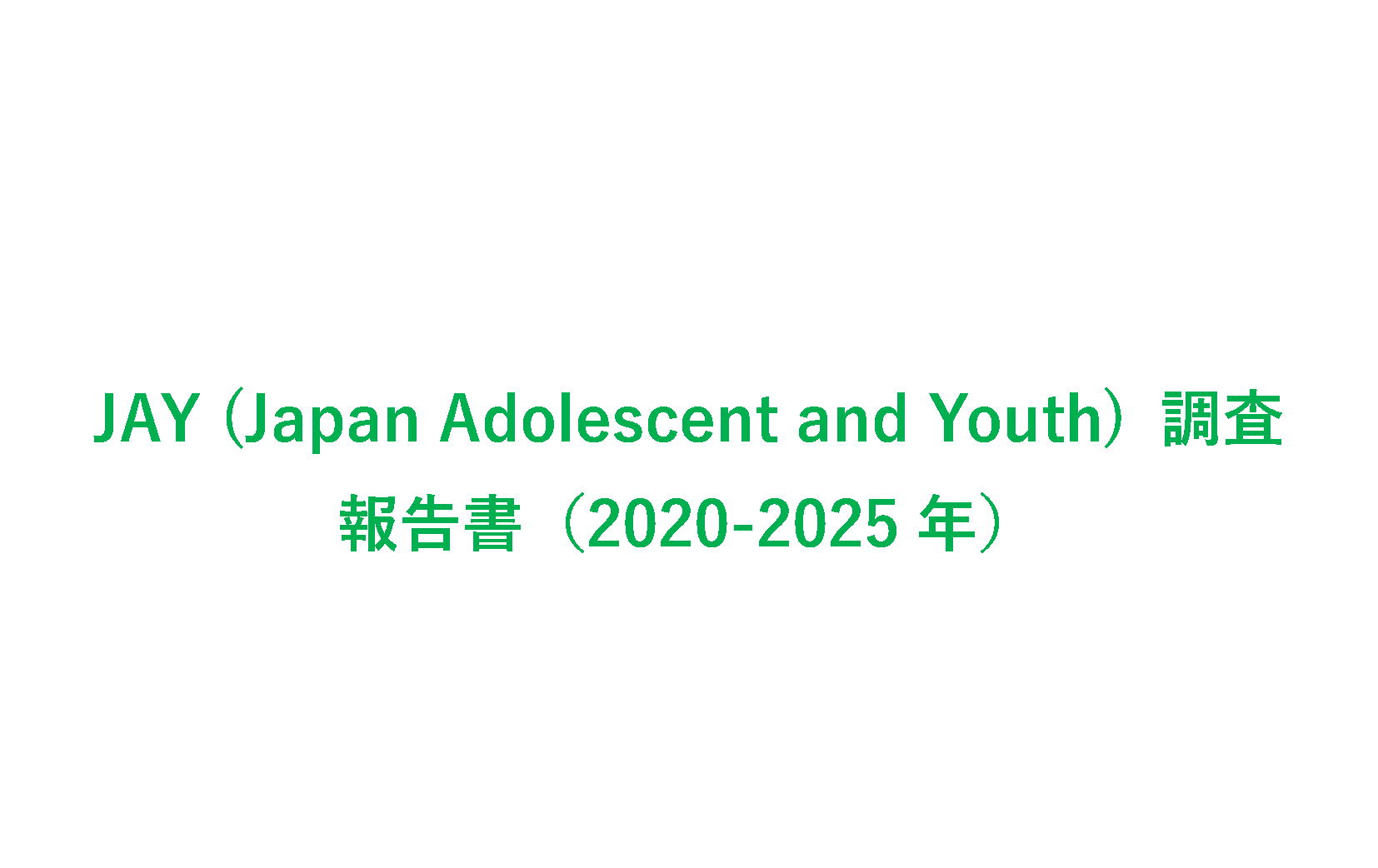 【JAY (Japan Adolescent and Youth) 調査報告書（2020-2025年）】