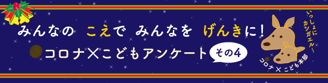 みんなのこえでみんなをげんきに！コロナ×こどもアンケートその４