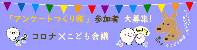 「アンケートつくり隊」参加者大募集！コロナ×こども会議