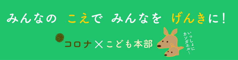 みんなのこえでみんなのこえでみんなをげんきに！