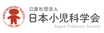 日本小児科学会