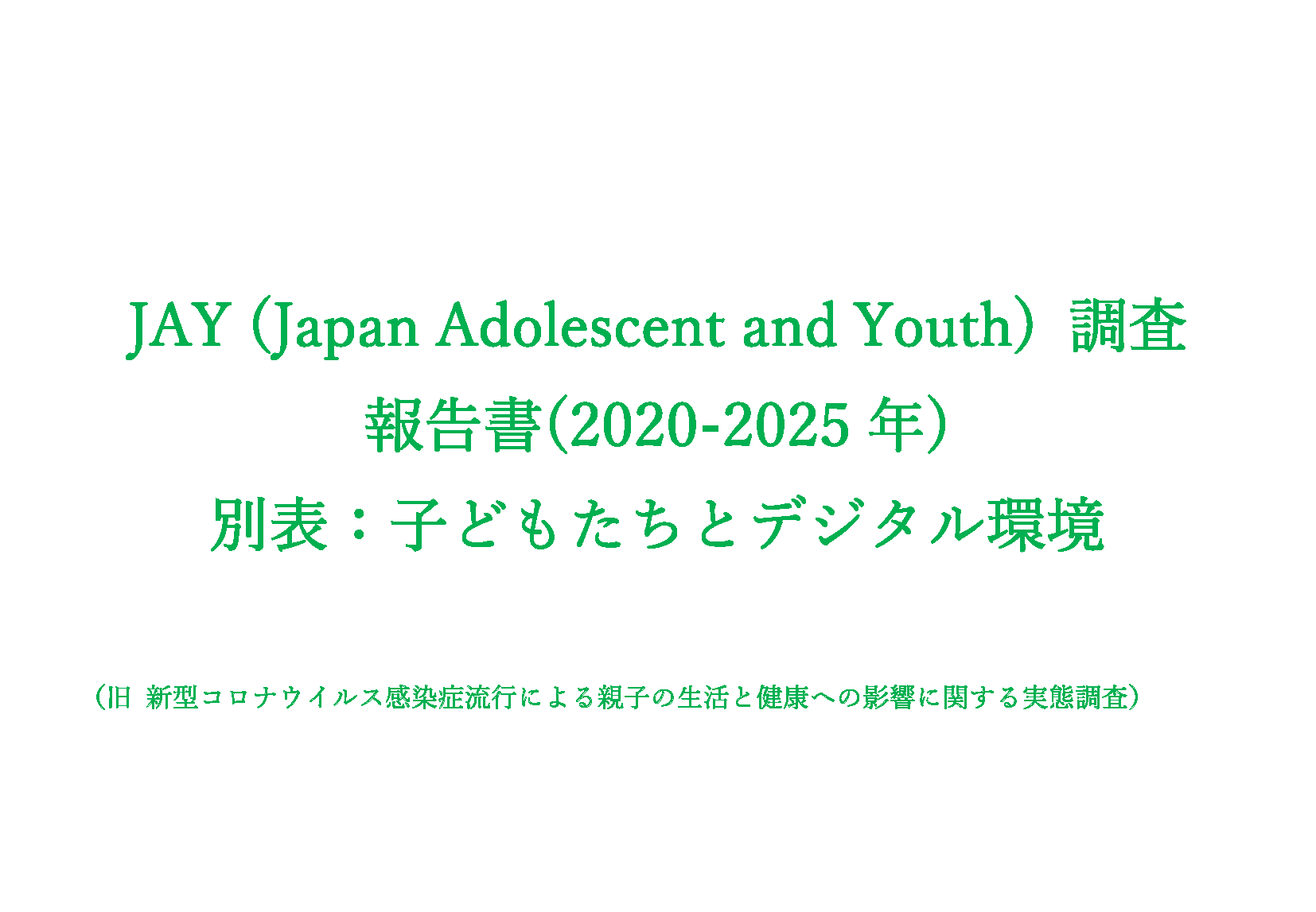 【JAY (Japan Adolescent and Youth) 調査報告書(2020-2025年)別表：子どもたちとデジタル環境】
