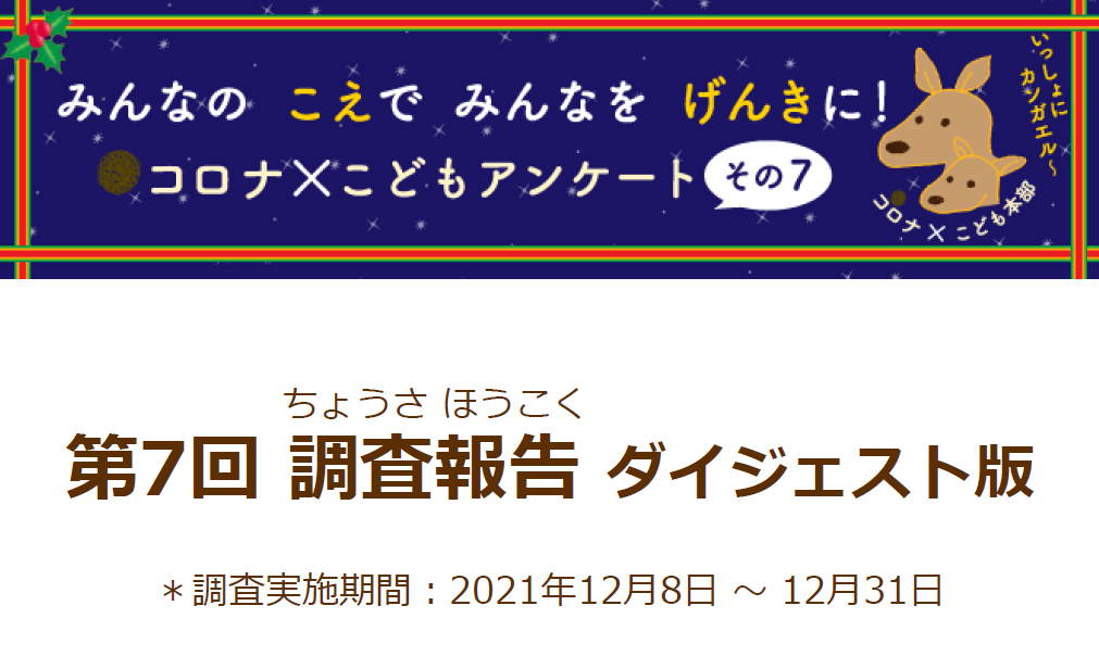 第7回【コロナ×こどもアンケート】調査報告ダイジェスト版