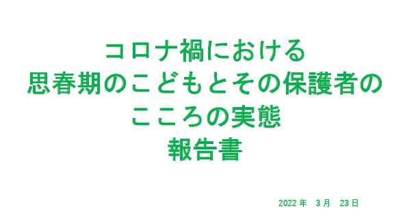 【コロナ禍における思春期のこどもとその保護者のこころの実態】調査報告書