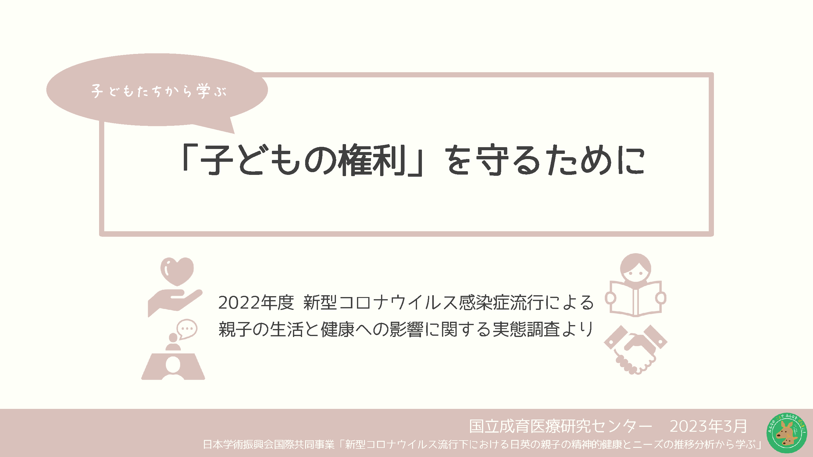 子どもたちから学ぶ「子どもの権利」を守るために