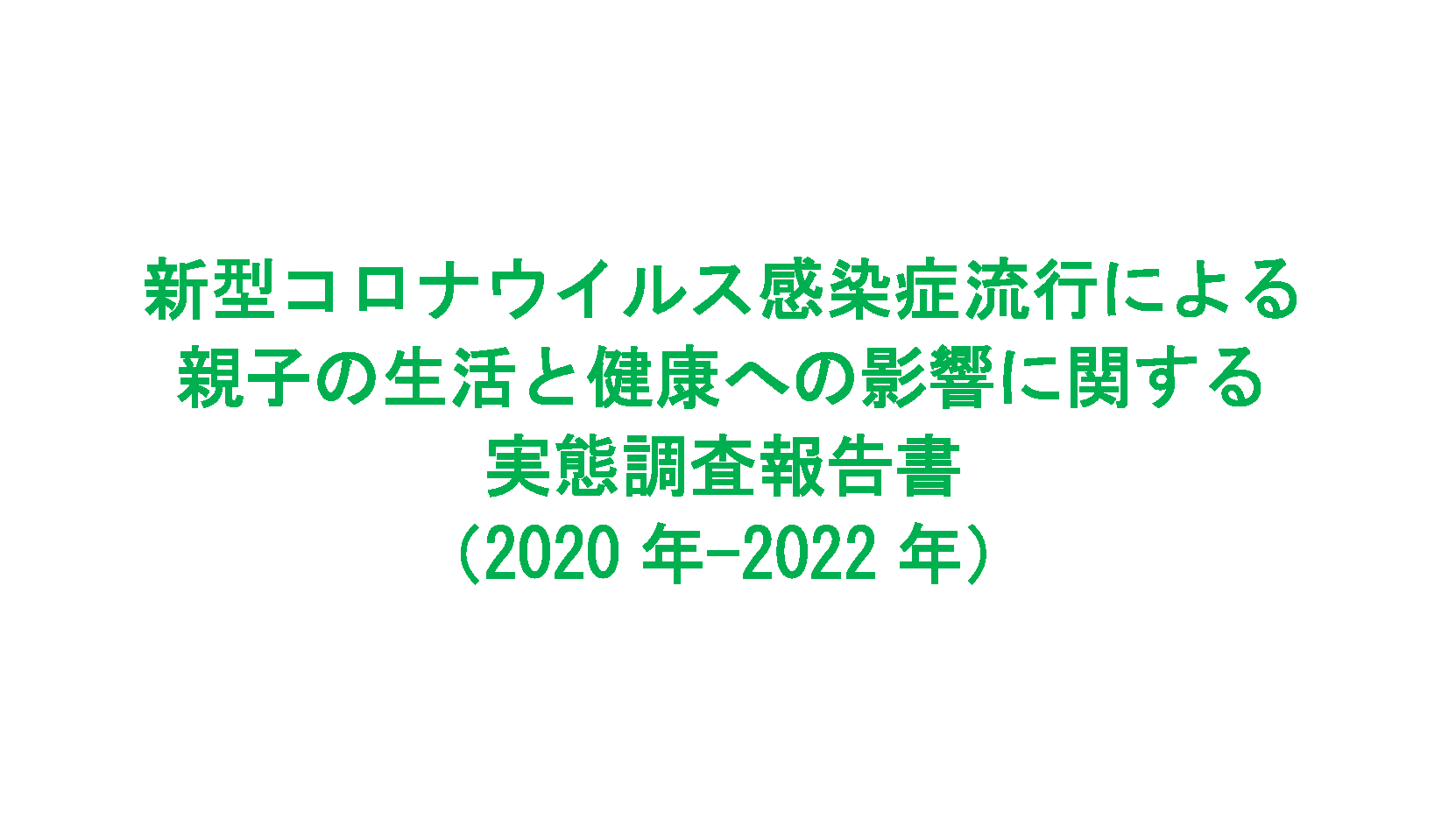 【新型コロナウイルス感染症による親子の生活と健康への影響に関する実態調査報告書】