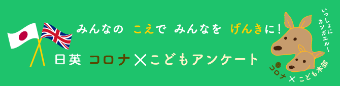 みんなのこえでみんなのこえでみんなをげんきに！