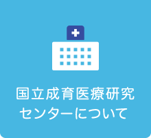 国立成育医療研究センターについて