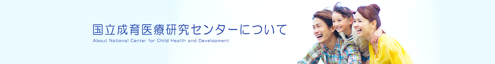 国立成育医療研究センターについて About National Center for Child Health and Development