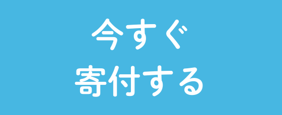 今すぐ寄付する