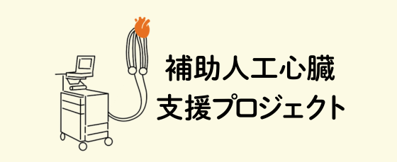 VADプロジェクト