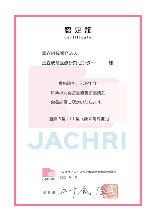 JACHRI認定書