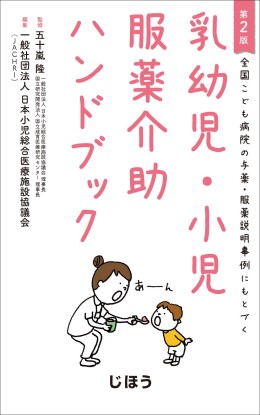 「乳幼児・小児服薬介助ハンドブック」表紙