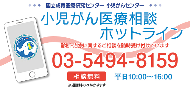 小児がん医療相談ホットライン 03-5494-8159 診断・治療に関するご相談を随時受け付けています