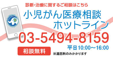 小児がん医療相談ホットラインの画像