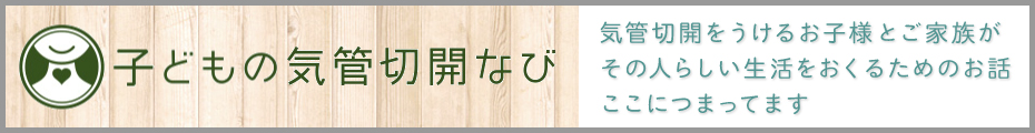 子供の気管切開なび