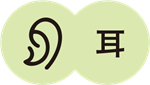 耳