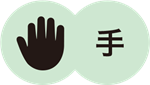手