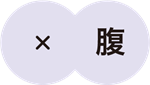 腹