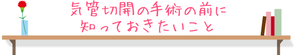 気管切開の手術の前に知っておきたいこと