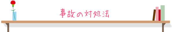 事故の対処法