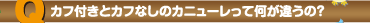 カフ付きとカフなしのカニューレって何が違うの？