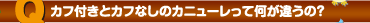 カフ付きとカフなしのカニューレって何が違うの？