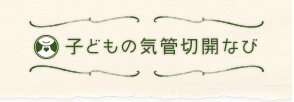 子どもの気管切開なび