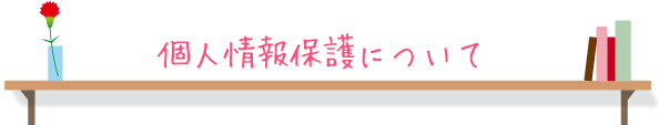 個人情報保護について