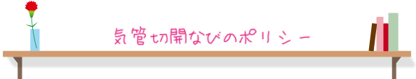 気管切開なびのポリシー