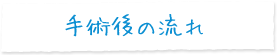 手術後の流れ