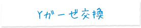 Yガーゼ交換