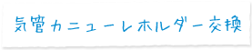 気管カニューレホルダー交換