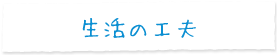 生活の工夫